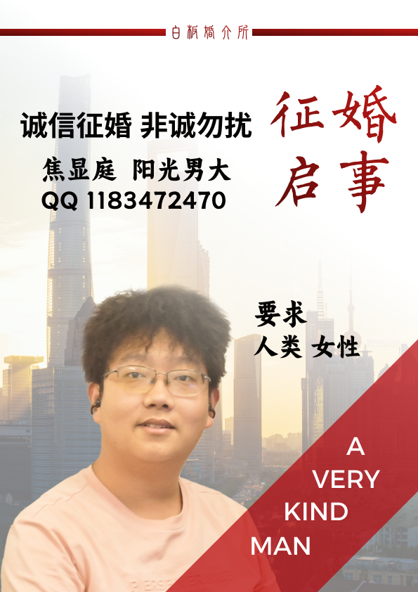 焦显庭同志征婚启事.png