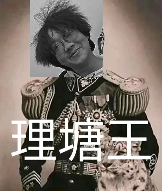理塘王.png